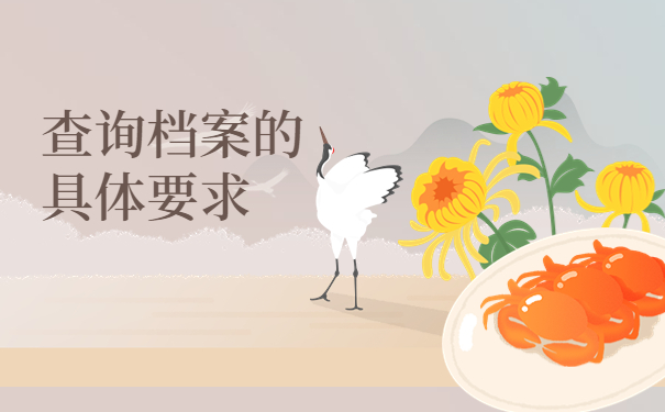 天津学籍档案网上查询系统入口，不能错过的档案查询干货！