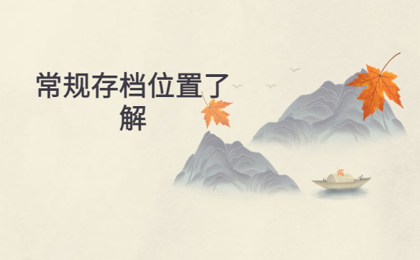 浙江省档案所在地查询系统,必须知道的查档步骤!