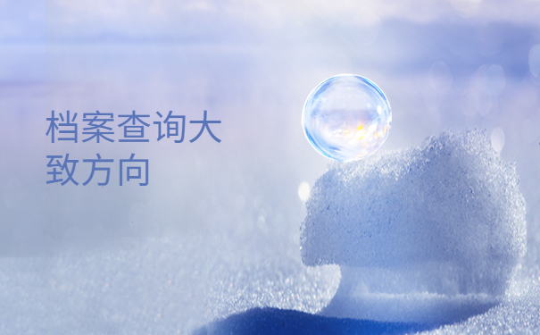 诸暨个人档案存放地点查询，看完就会的查询技巧