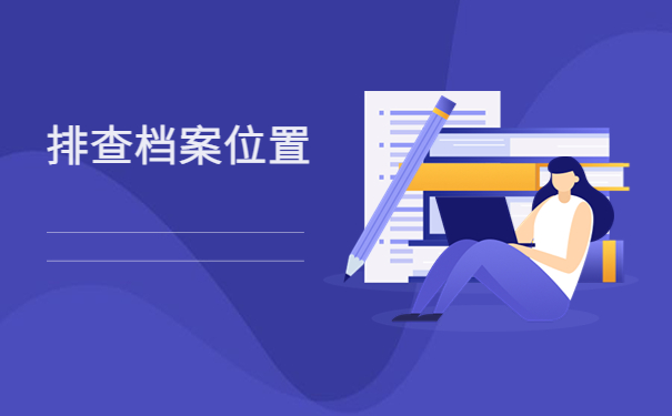 在广州离职后个人档案存放地应该如何查询？