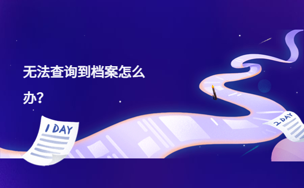 天津学籍档案网上查询系统入口，不能错过的档案查询干货！