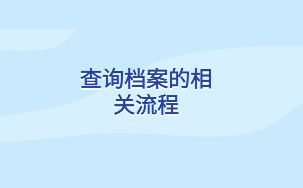 中专毕业个人档案存放查询,查询步骤有哪些呢?
