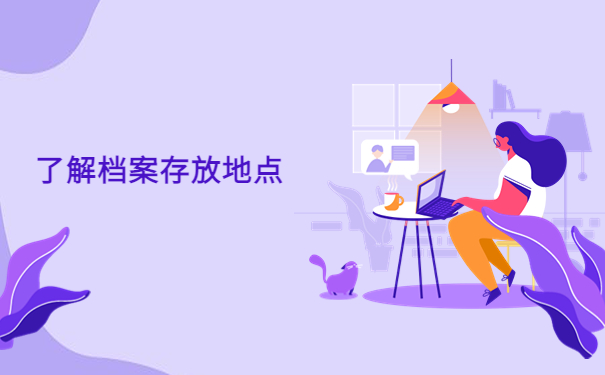 怎么查自己的档案转到了哪里？档案流向判断！