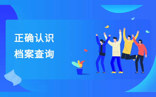 福建省个人档案存放地查询，点击了解详情