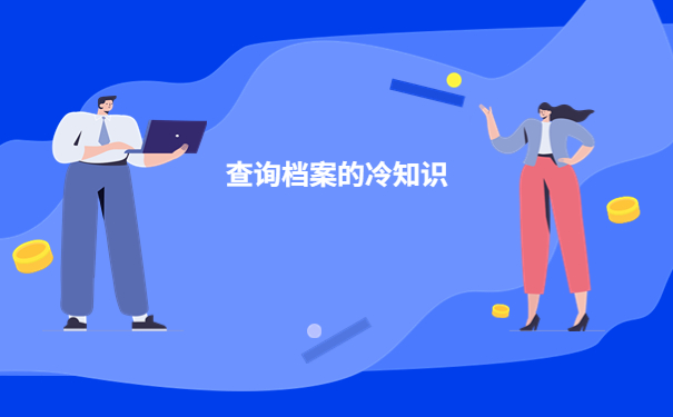 河南毕业生档案状态怎么样查询？你必须知道！