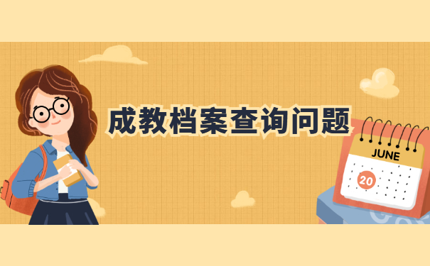 怎么查询成人大专的档案所在地?查询要点有哪些?