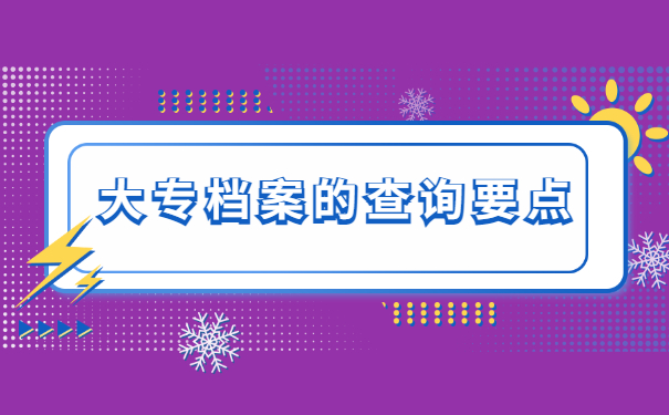 怎么查询成人大专的档案所在地?查询要点有哪些?