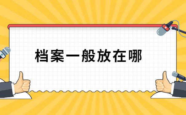 秦皇岛在哪里查询自己的档案?你必须了解的小知识
