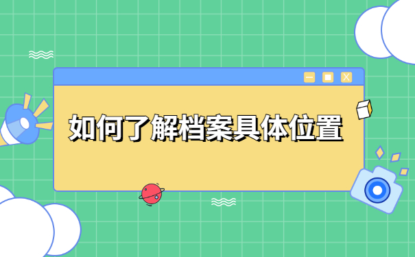 秦皇岛在哪里查询自己的档案?你必须了解的小知识
