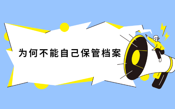 档案在自己手里该怎样交给人社局保管?
