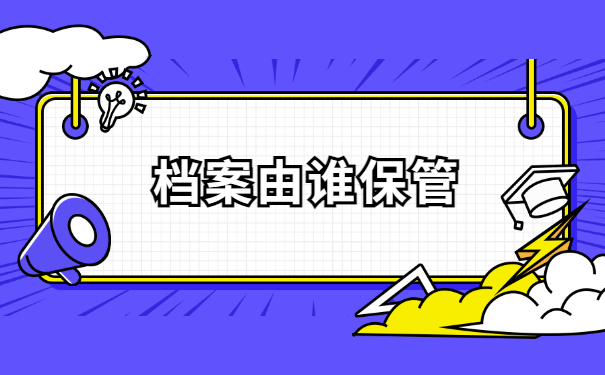 档案在自己手里该怎样交给人社局保管?