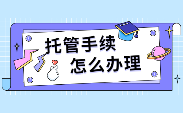 档案在自己手里该怎样交给人社局保管?
