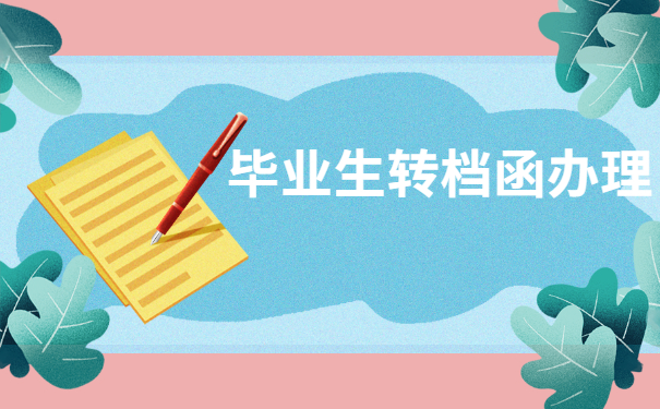 毕业生未就业调档函怎么开？有哪些措施呢？