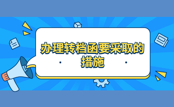 毕业生未就业调档函怎么开？有哪些措施呢？