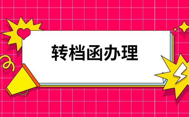 怎么与人才市场联系去办理调档函呢？