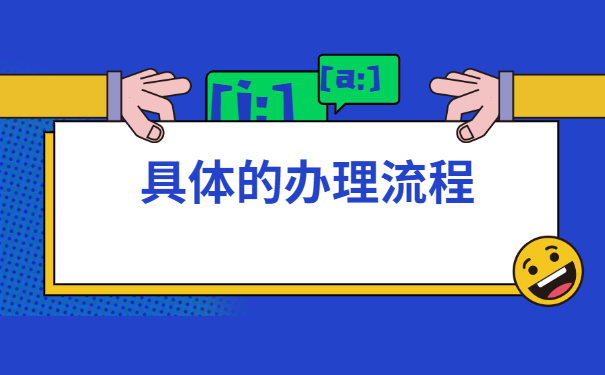 怎么与人才市场联系去办理调档函呢？