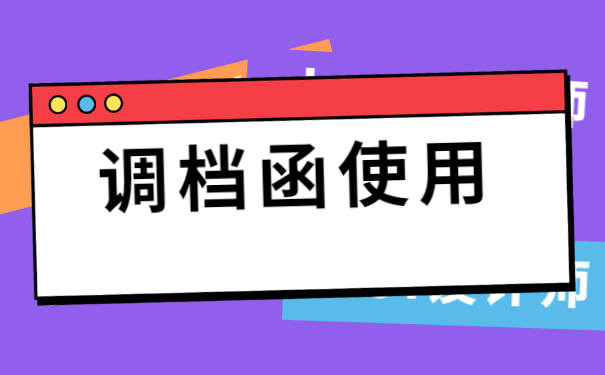 怎么与人才市场联系去办理调档函呢？