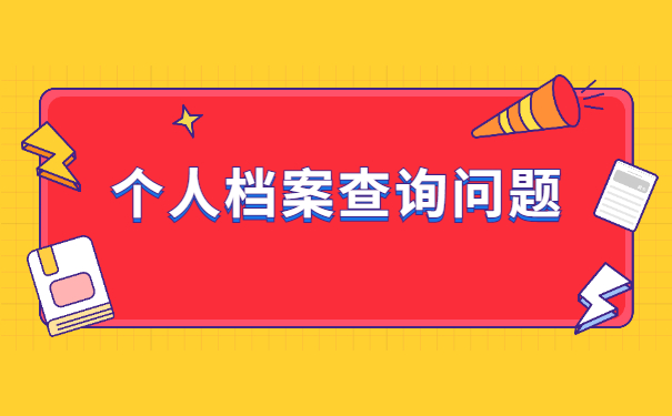 如何查询自己的档案是存放在哪里了？