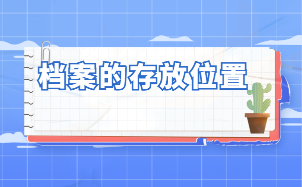 如何查询自己的档案是存放在哪里了？