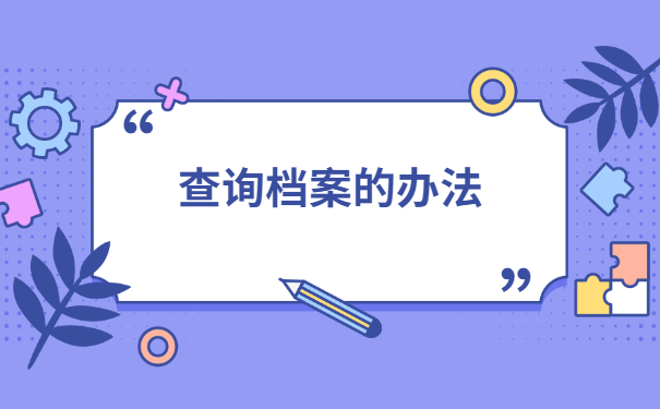 如何查询自己的档案是存放在哪里了？