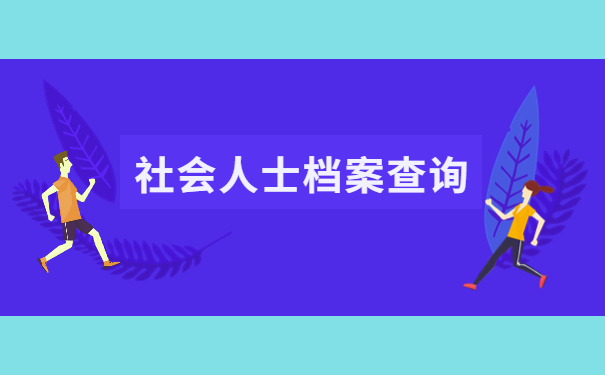 如何查询自己的档案是存放在哪里了？