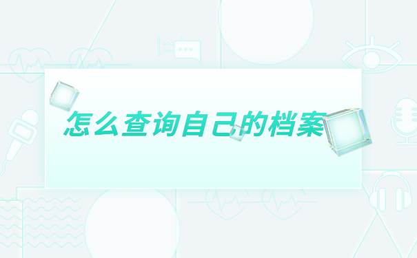 怎么查询自己的档案存放在哪里？