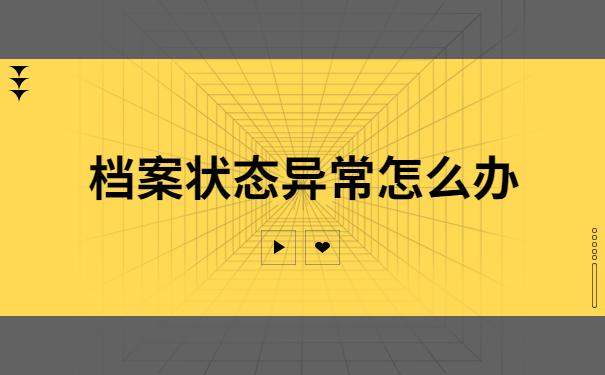 怎么查询自己的档案存放在哪里？