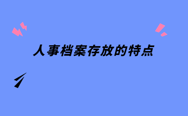 武汉人事档案存放点查询，有哪些地方可以查询？