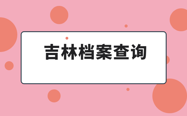 吉林省大学生档案查询,吉林大学生快看过来