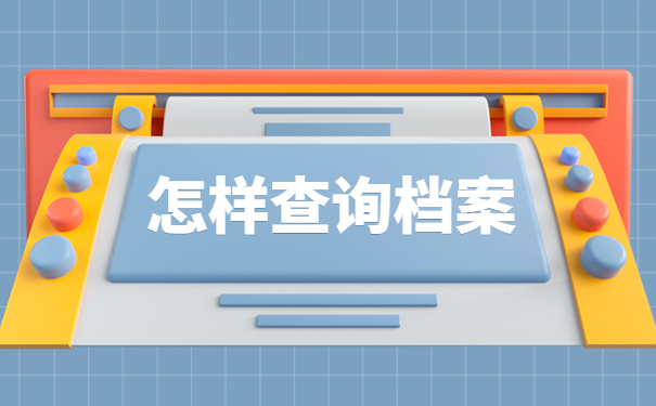 吉林省大学生档案查询,吉林大学生快看过来
