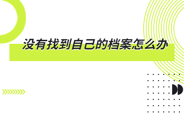 吉林省大学生档案查询,吉林大学生快看过来