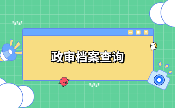 政审如何查询自己档案的所在地?