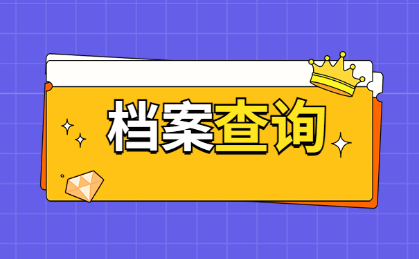 政审如何查询自己档案的所在地?