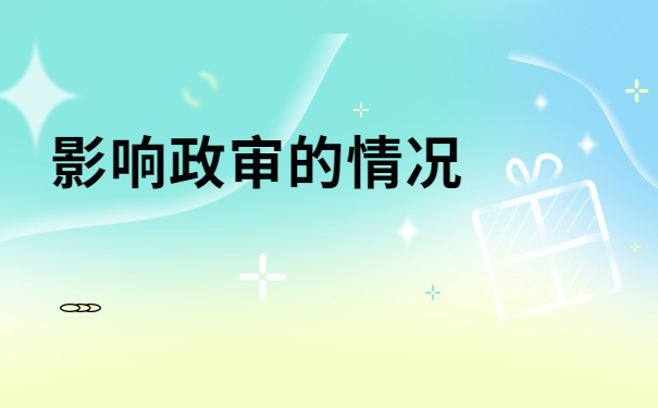 政审如何查询自己档案的所在地?