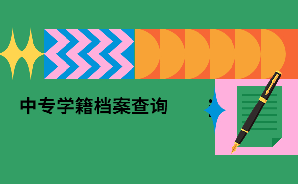 如何查询中专学籍档案所在地?找不到怎么办?