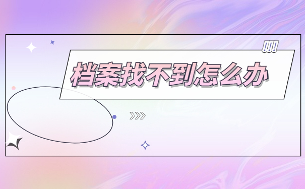 如何查询中专学籍档案所在地?找不到怎么办?