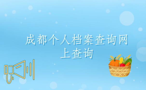 成都个人档案查询网上如何查询？