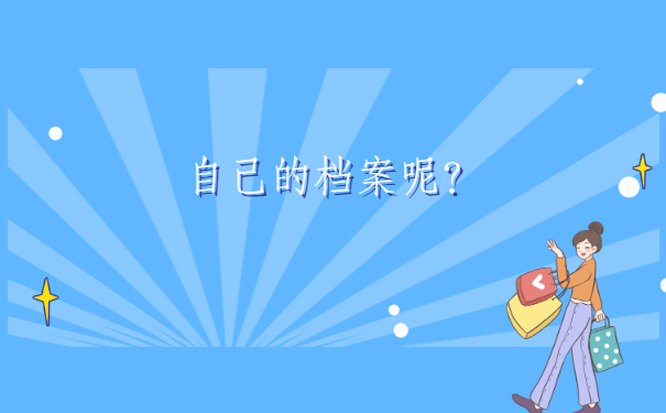 大学毕业四年后怎么查询自己的档案在哪里？
