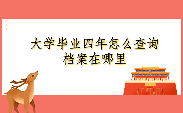 大学毕业四年后怎么查询自己的档案在哪里？