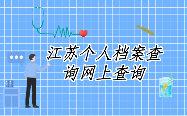 江苏个人档案查询网上如何查询?