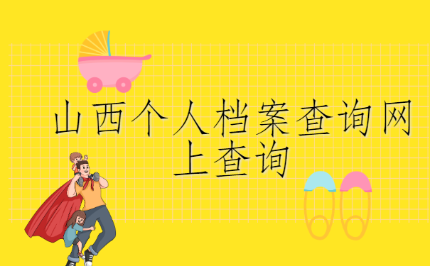 山西个人档案查询,网上应该如何查询?