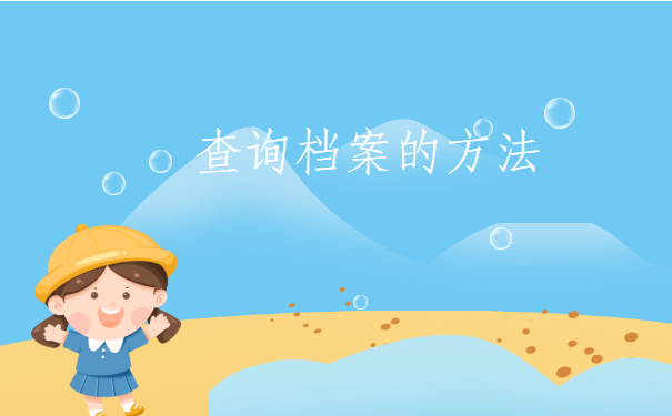 绍兴个人档案查询,网上应该如何查询?