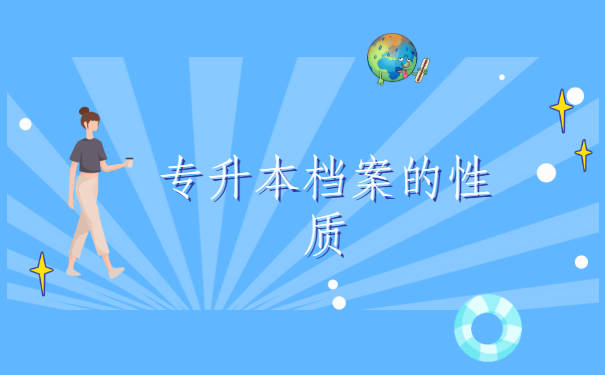 湖北省专升本档案状态怎么样查询？