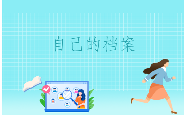 芜湖个人档案查询,网上应该如何进行查询?