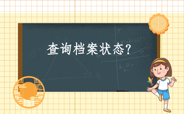 新疆大学毕业档案状态怎么样查询？