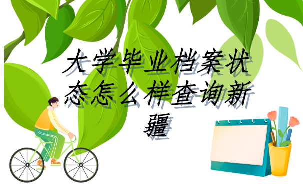 新疆大学毕业档案状态怎么样查询？