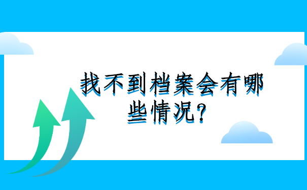郑州人才市场档案查询不到怎么办？解决方法在这里