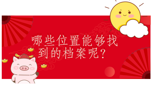 郑州人才市场档案查询不到怎么办？解决方法在这里