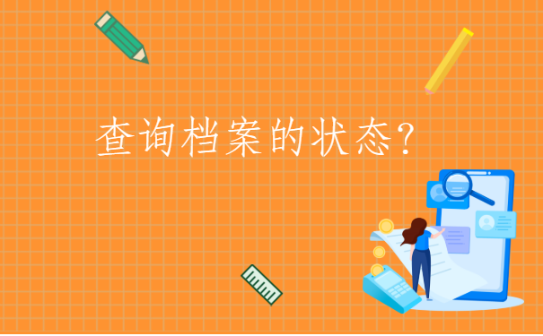 在云南大学毕业生档案状态怎么样查询？