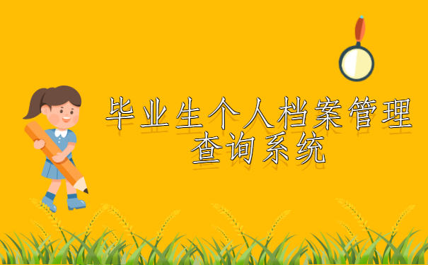 毕业生个人档案管理查询系统，点击进入了解
